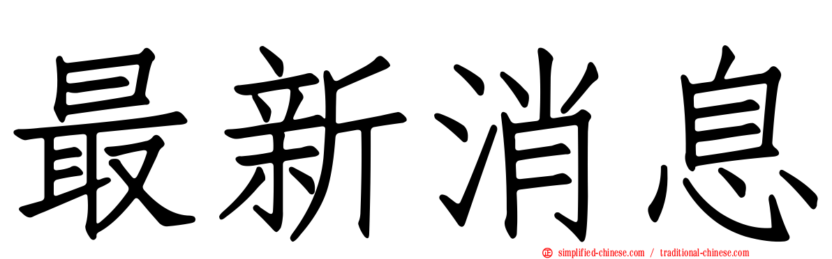 最新消息