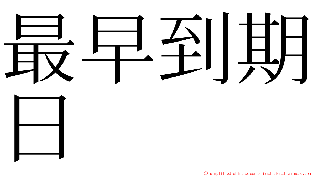 最早到期日 ming font