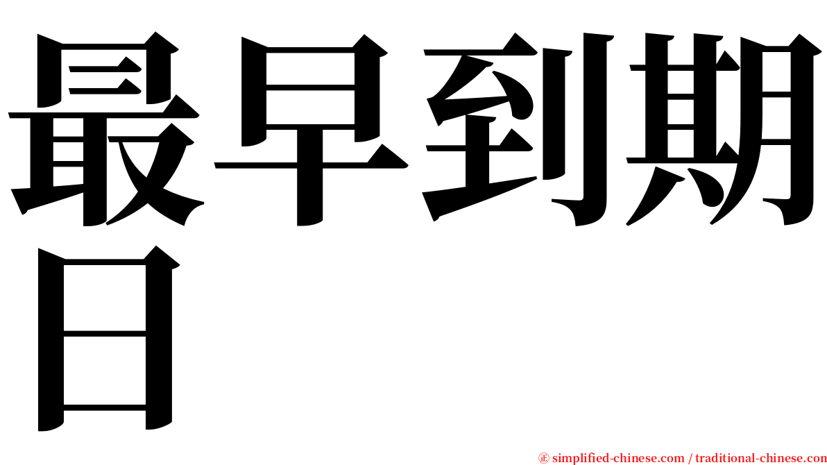 最早到期日 serif font