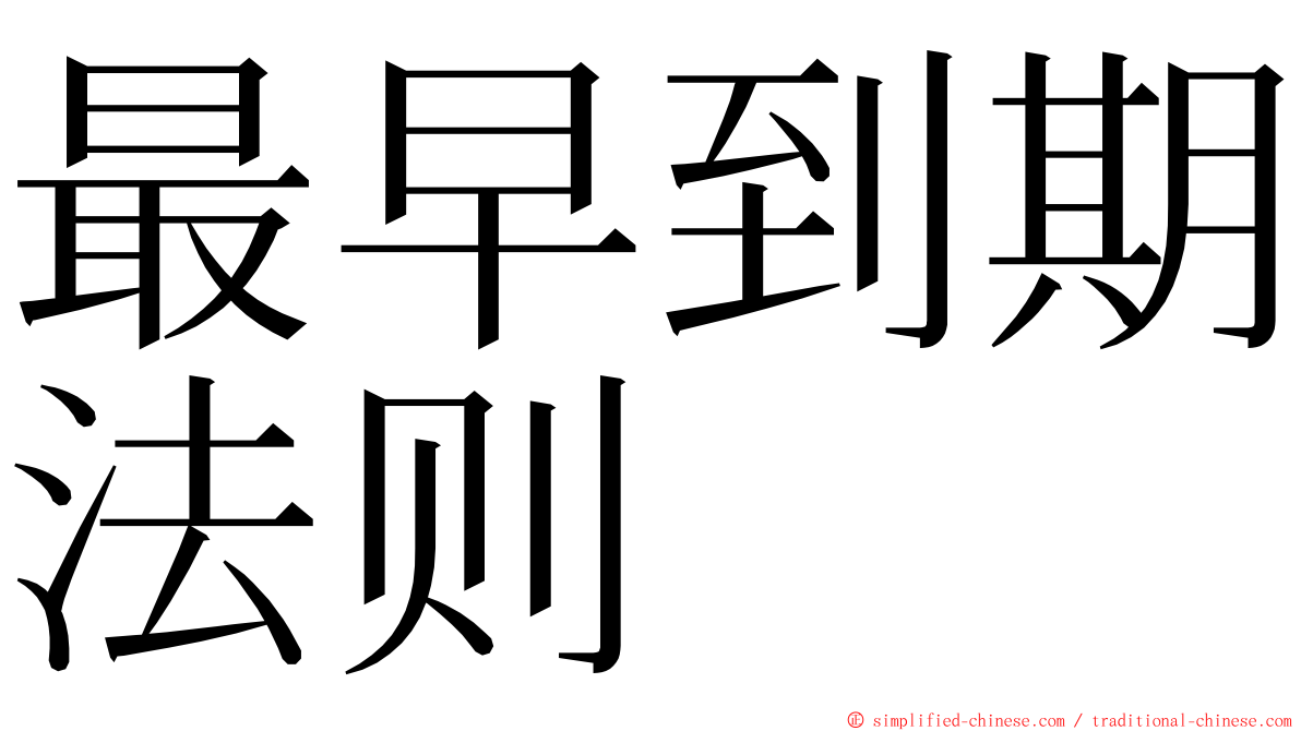 最早到期法则 ming font