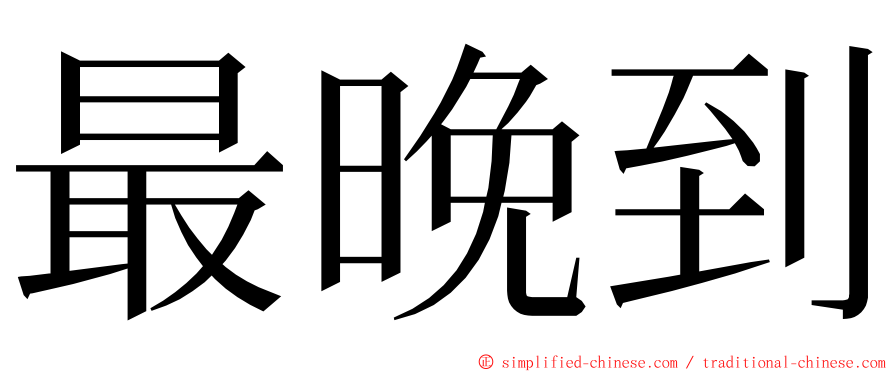 最晚到 ming font