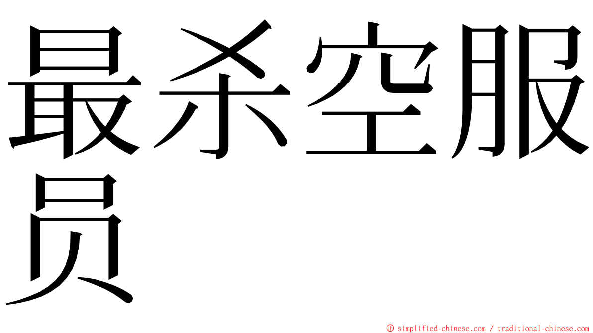 最杀空服员 ming font