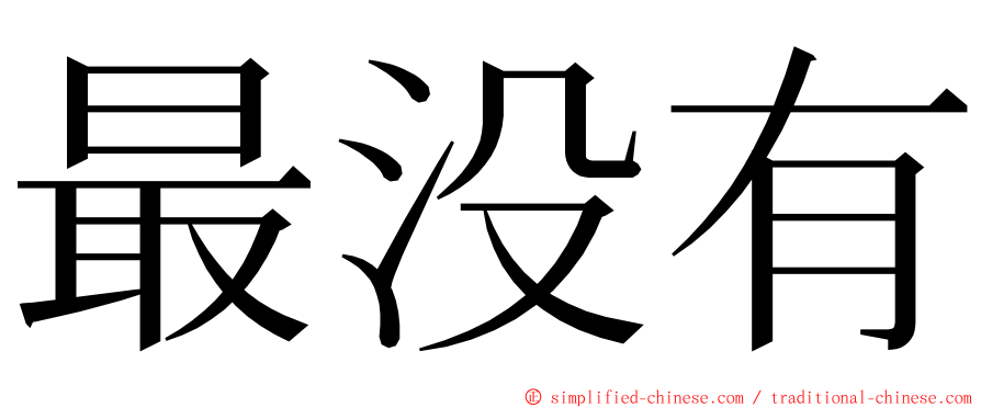 最没有 ming font