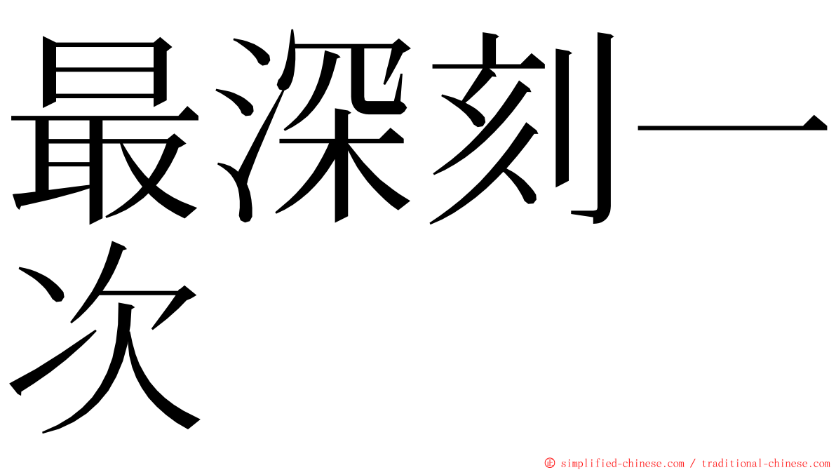 最深刻一次 ming font