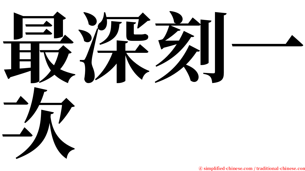 最深刻一次 serif font