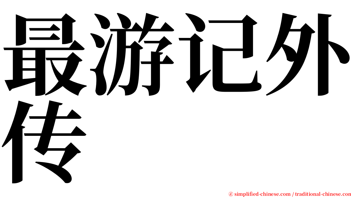 最游记外传 serif font