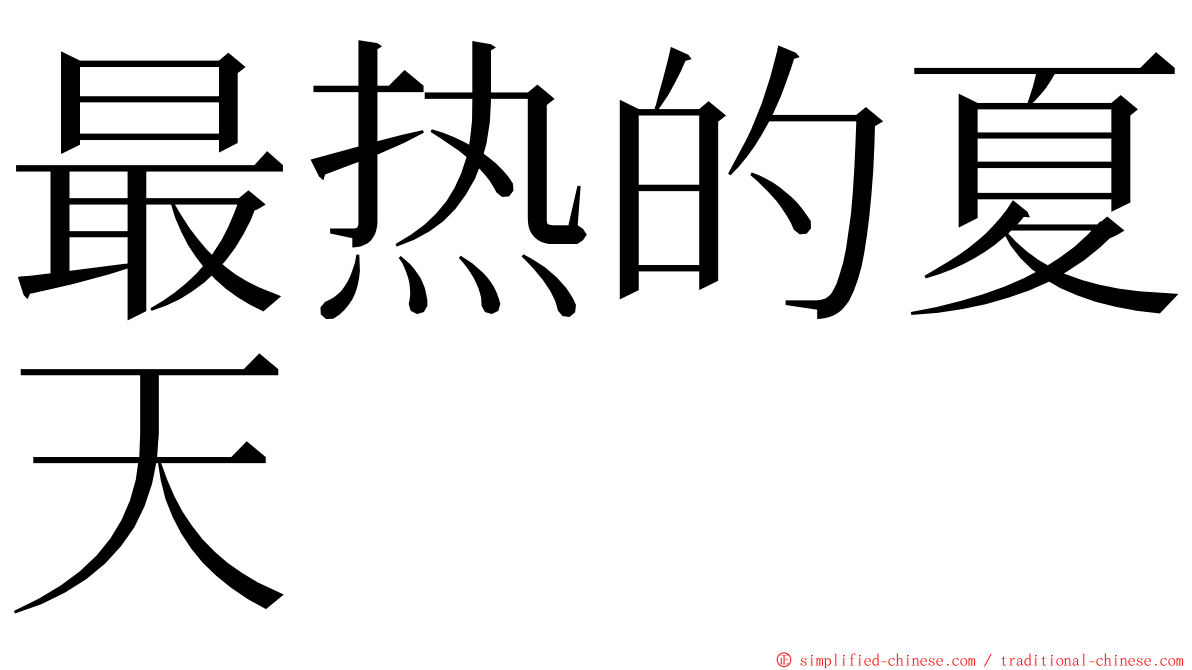 最热的夏天 ming font