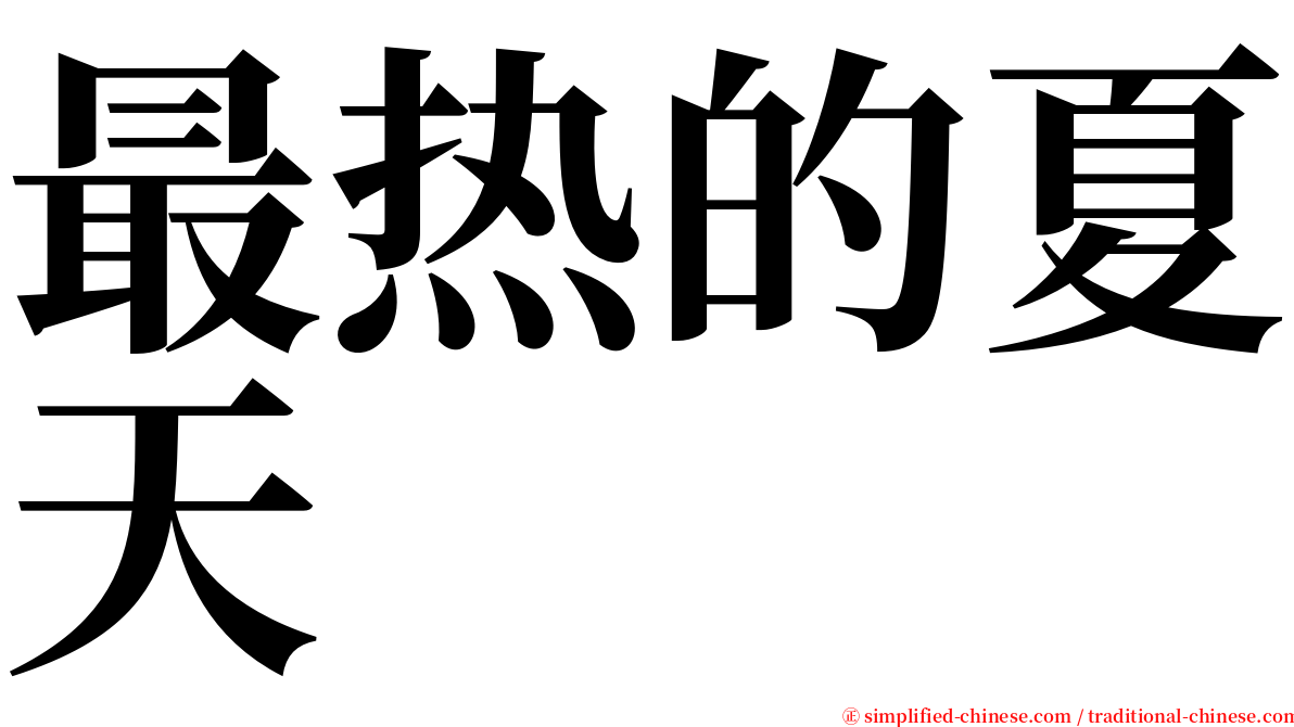 最热的夏天 serif font