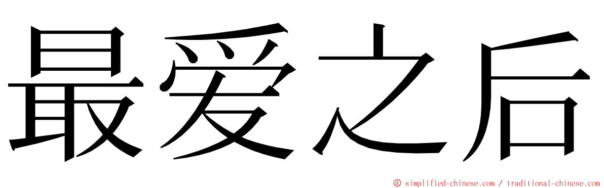 最爱之后 ming font