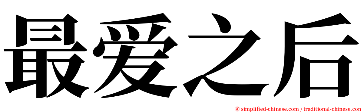 最爱之后 serif font