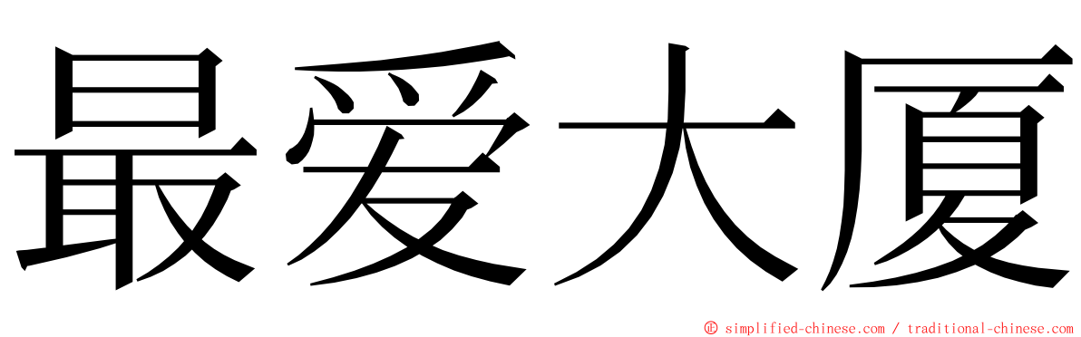 最爱大厦 ming font