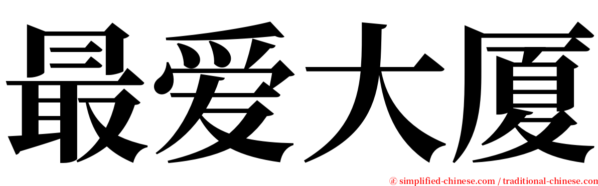 最爱大厦 serif font