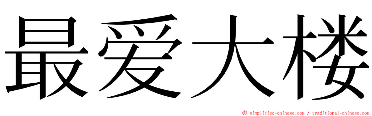 最爱大楼 ming font