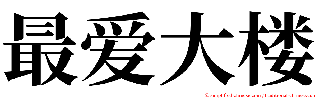 最爱大楼 serif font