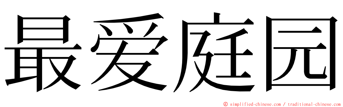 最爱庭园 ming font