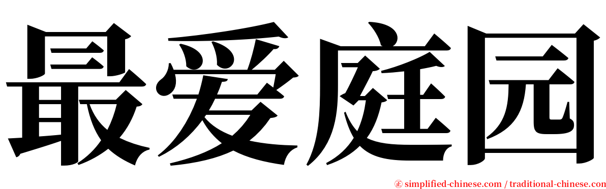 最爱庭园 serif font