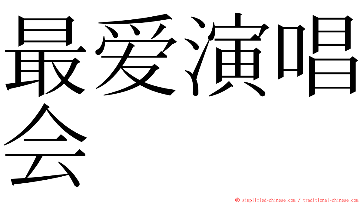 最爱演唱会 ming font