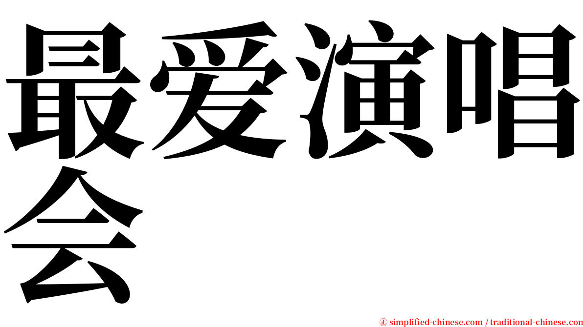 最爱演唱会 serif font