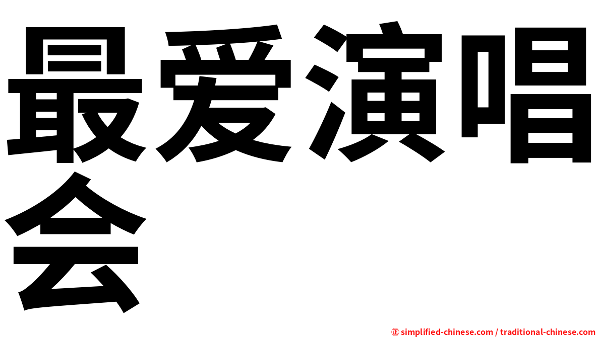 最爱演唱会