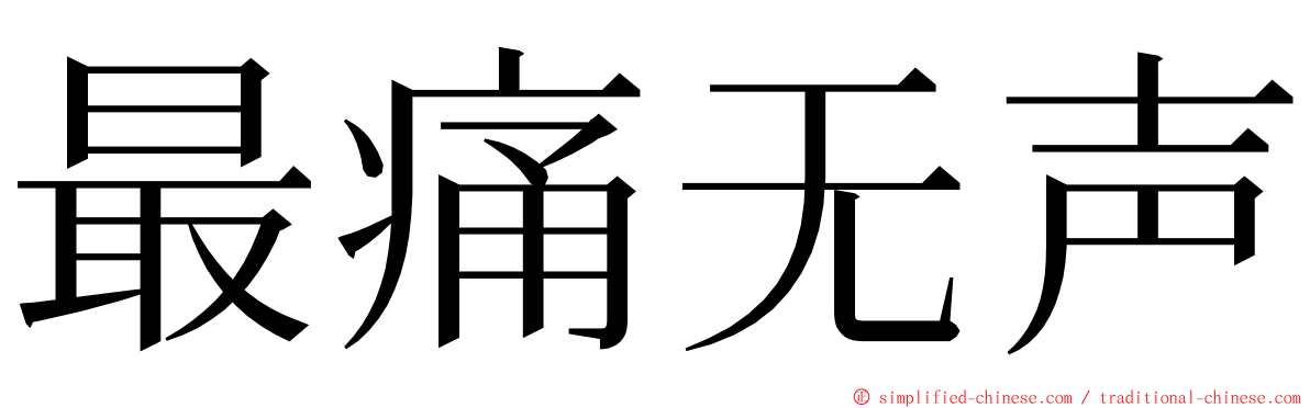 最痛无声 ming font