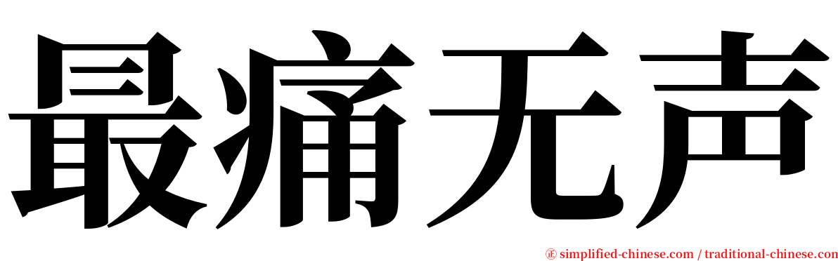 最痛无声 serif font