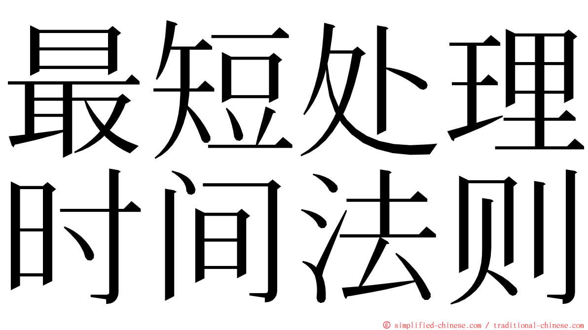 最短处理时间法则 ming font