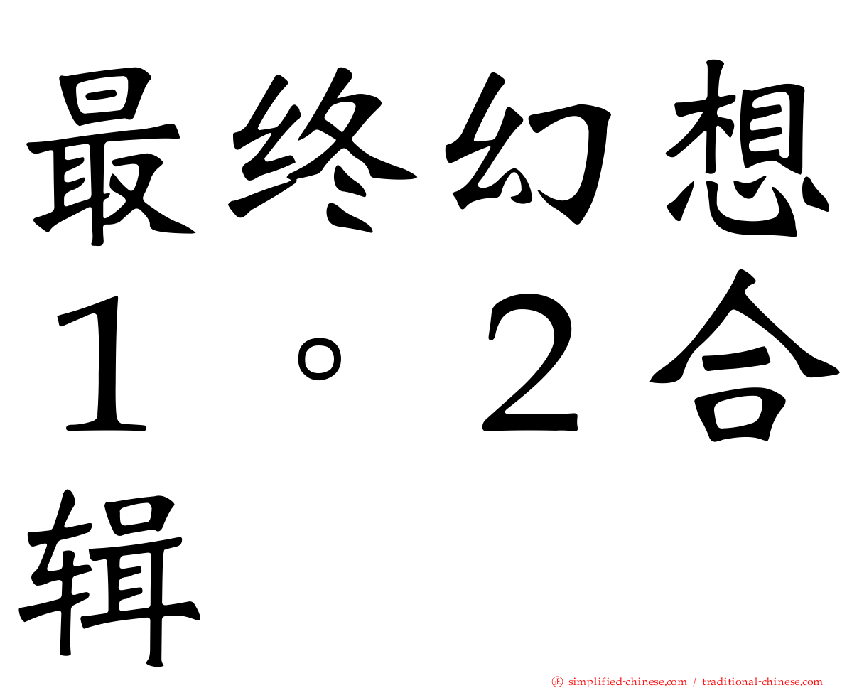 最终幻想１。２合辑