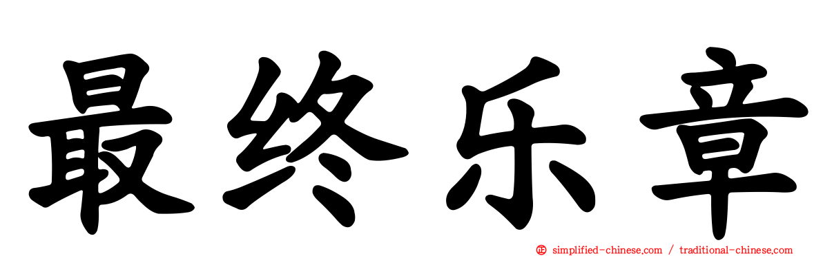 最终乐章