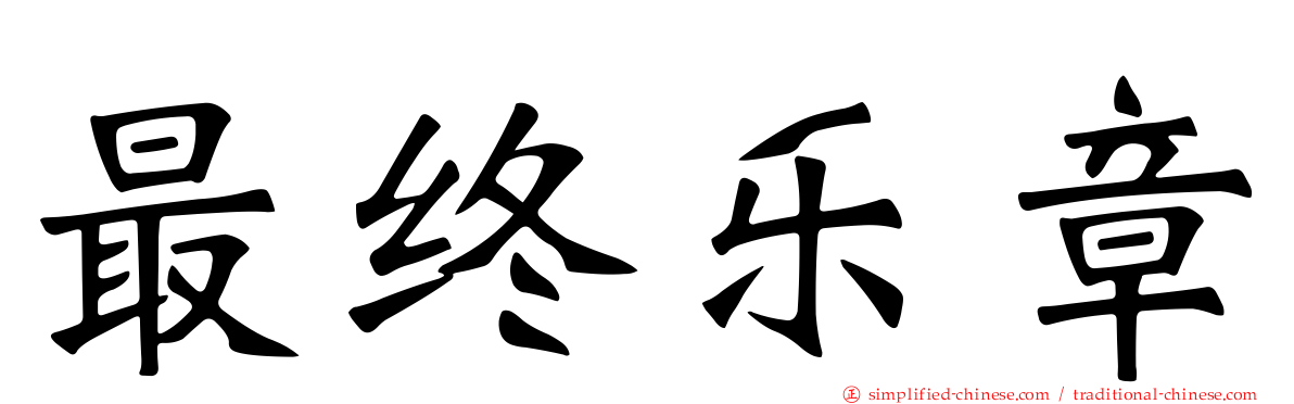 最终乐章