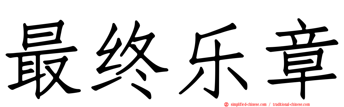 最终乐章