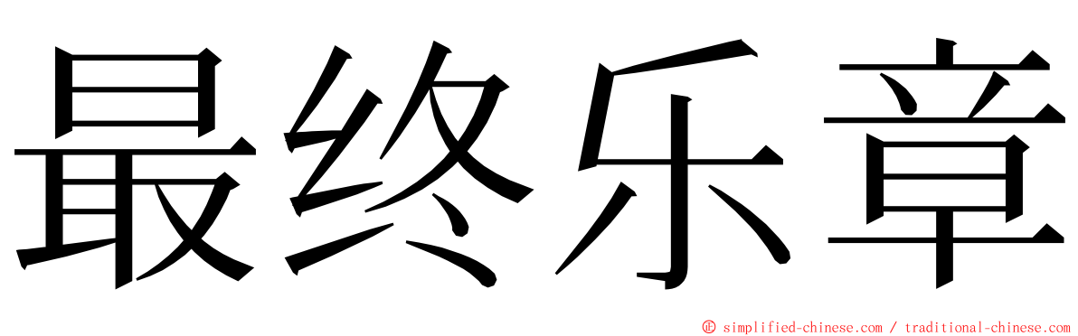 最终乐章 ming font