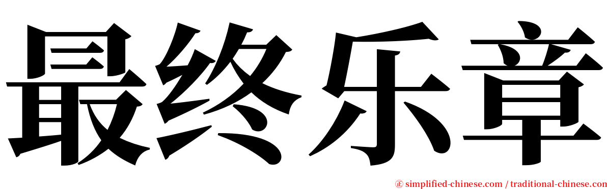 最终乐章 serif font
