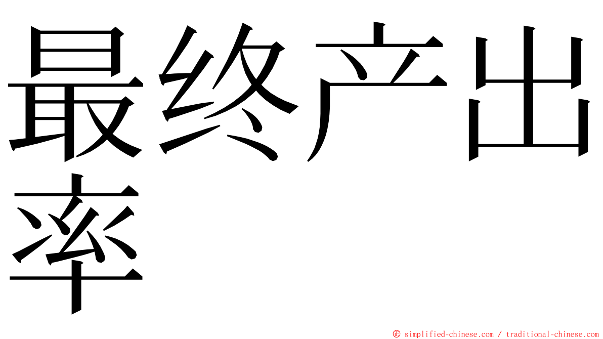 最终产出率 ming font