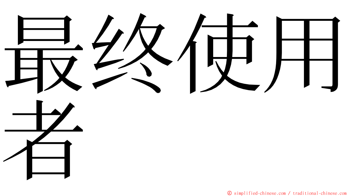 最终使用者 ming font