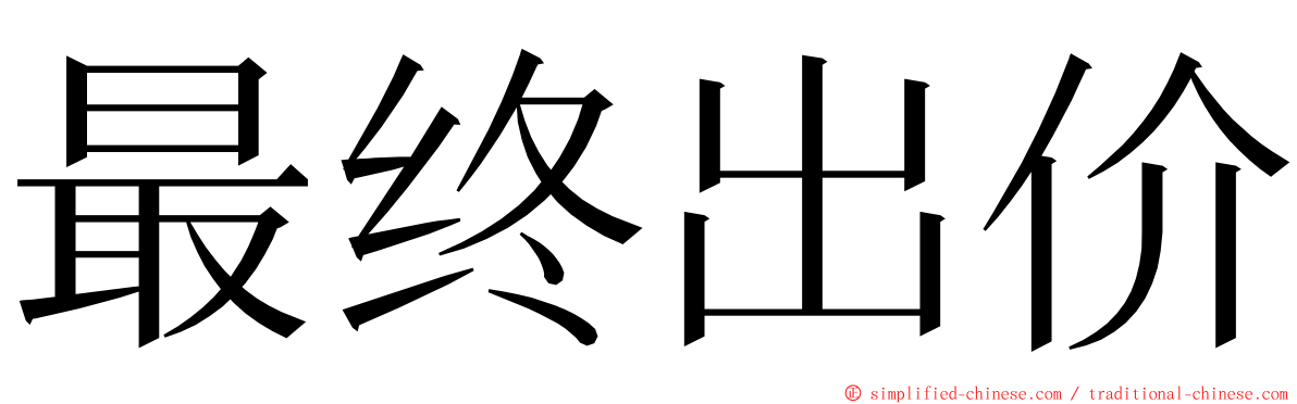 最终出价 ming font