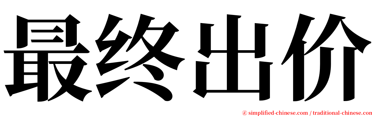 最终出价 serif font