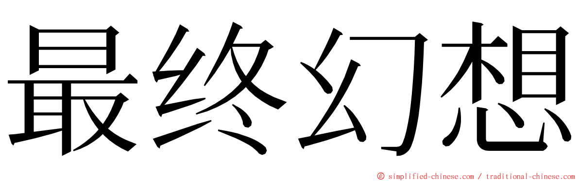 最终幻想 ming font