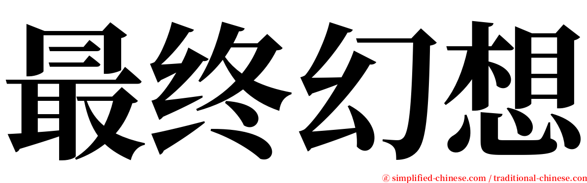 最终幻想 serif font