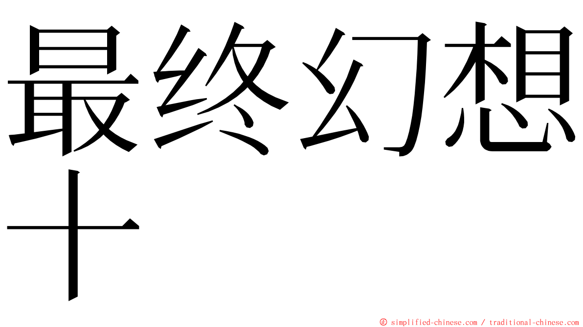 最终幻想十 ming font