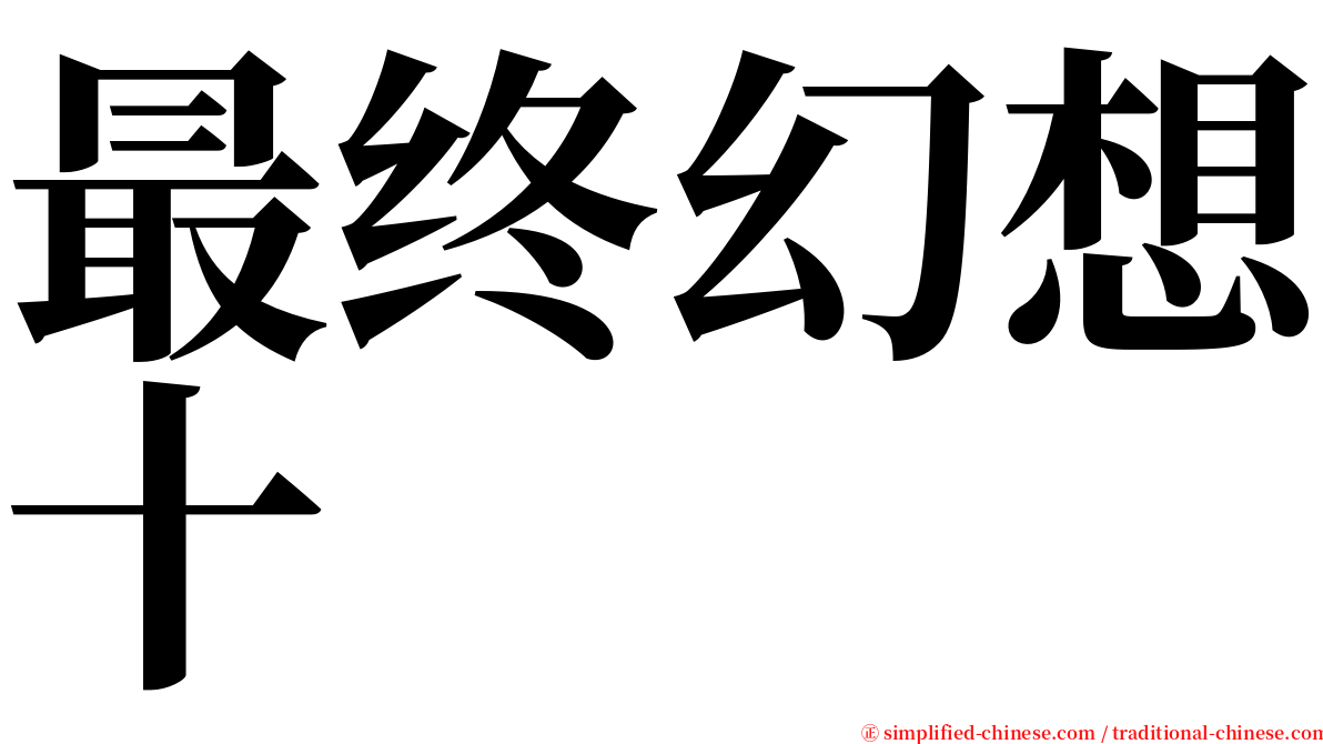 最终幻想十 serif font