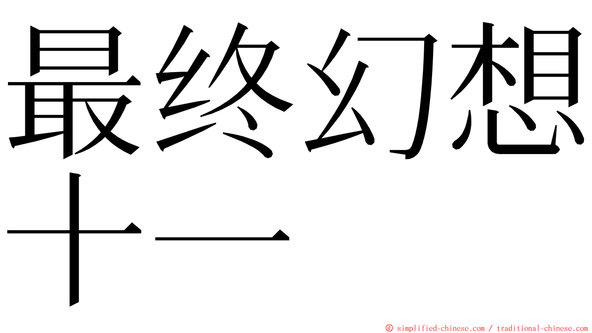 最终幻想十一 ming font