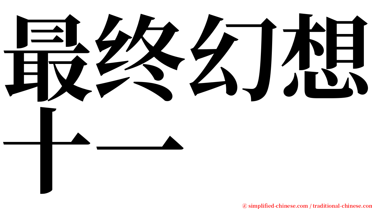 最终幻想十一 serif font