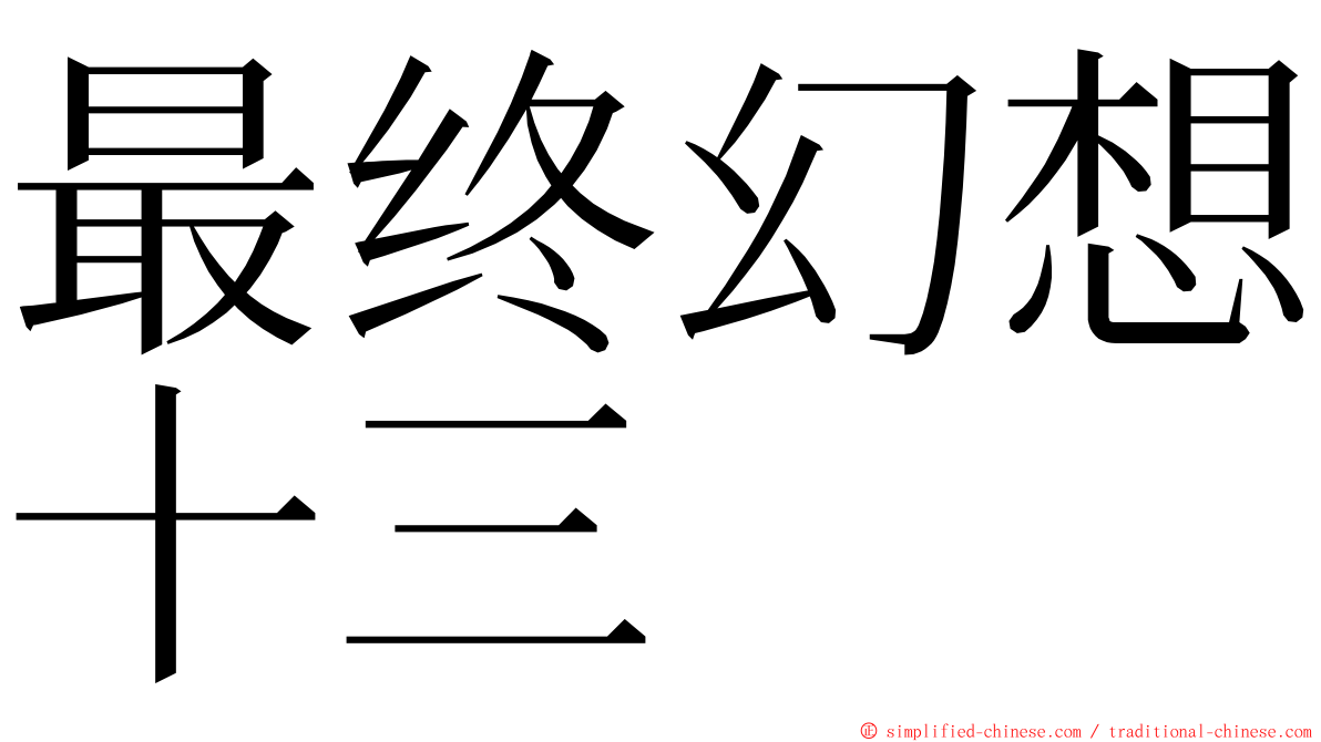 最终幻想十三 ming font