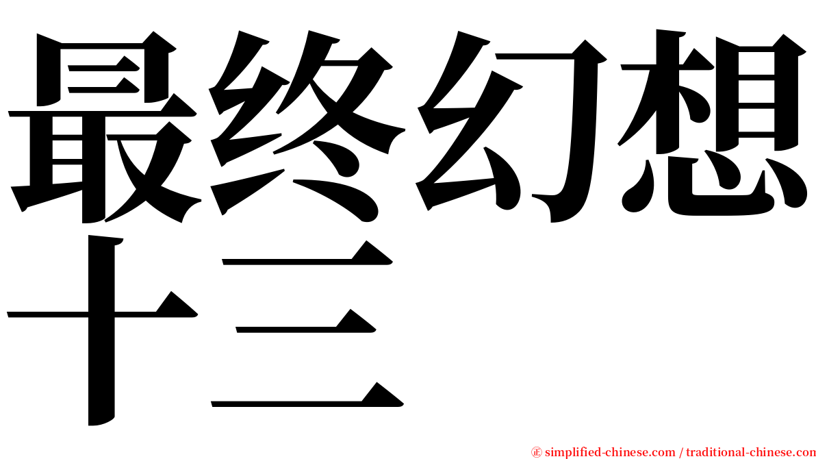 最终幻想十三 serif font