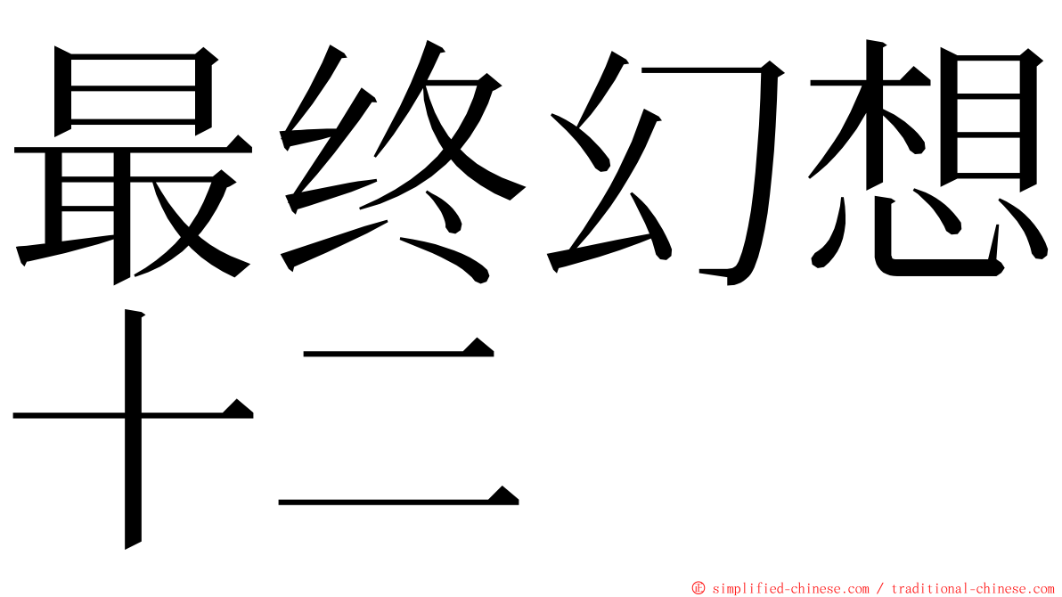 最终幻想十二 ming font