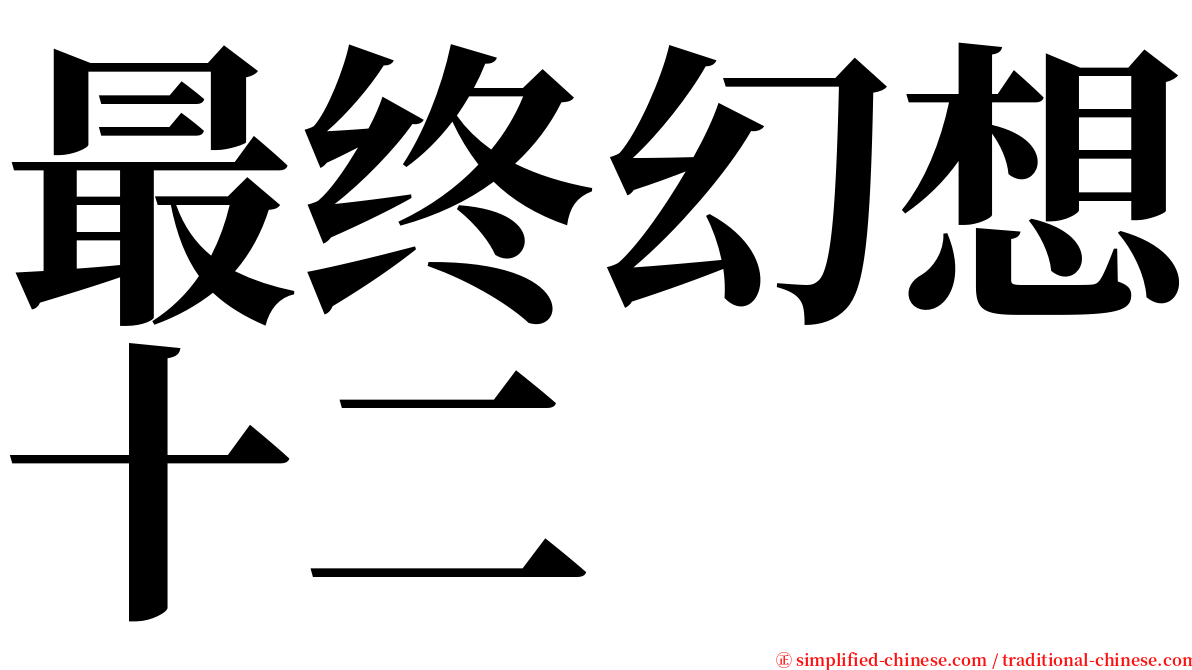 最终幻想十二 serif font