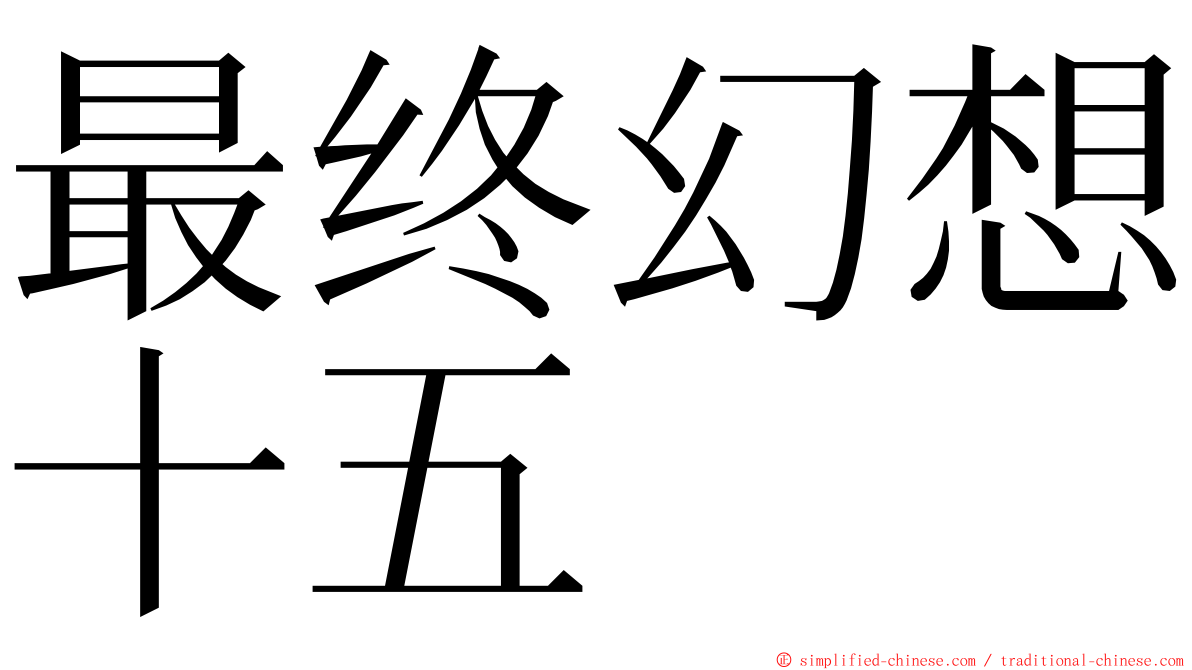 最终幻想十五 ming font