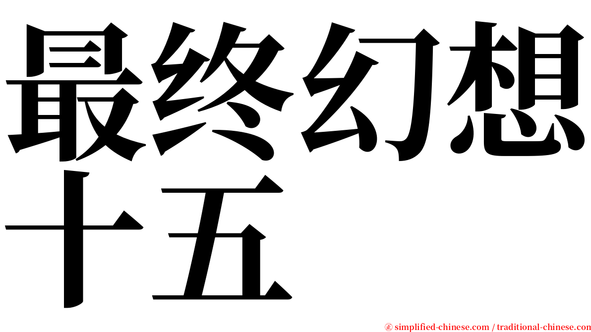 最终幻想十五 serif font