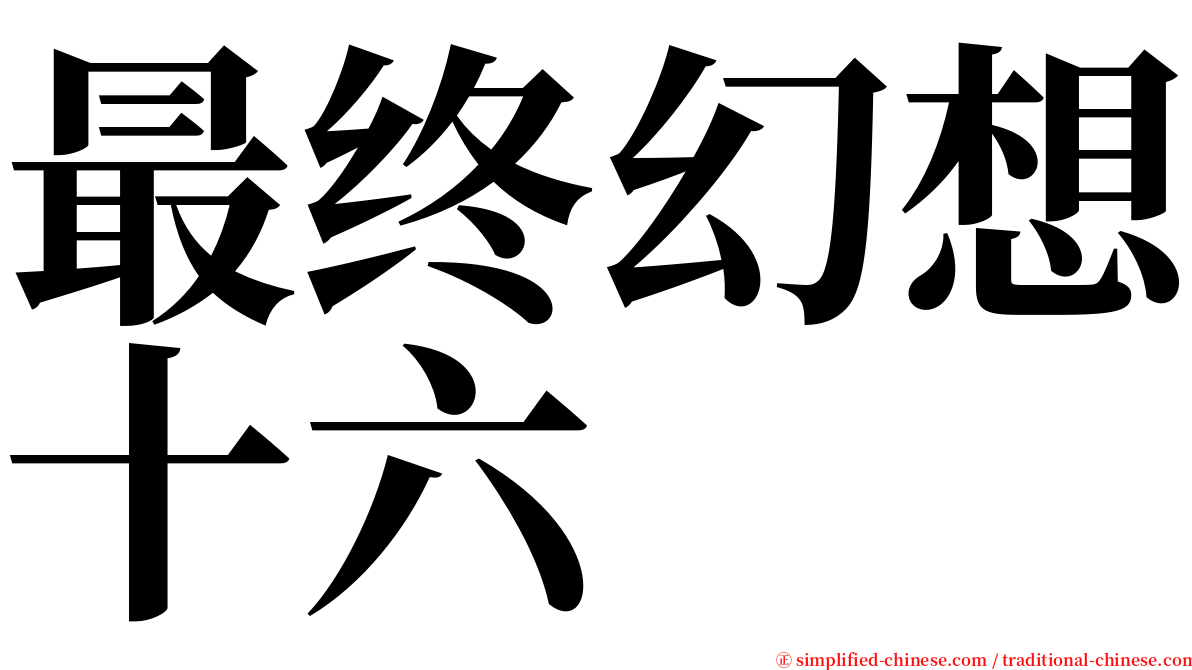 最终幻想十六 serif font