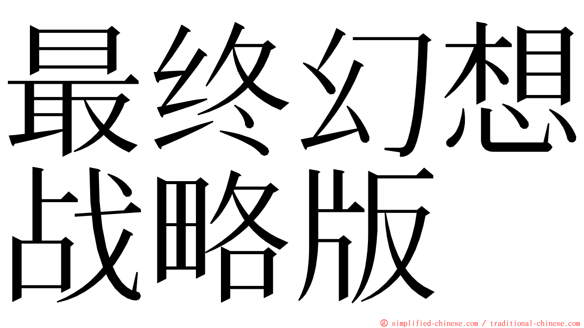 最终幻想战略版 ming font